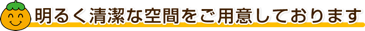 明るく清潔な空間をご用意しております