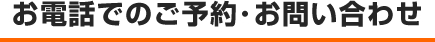 お電話でのご予約･お問い合わせ